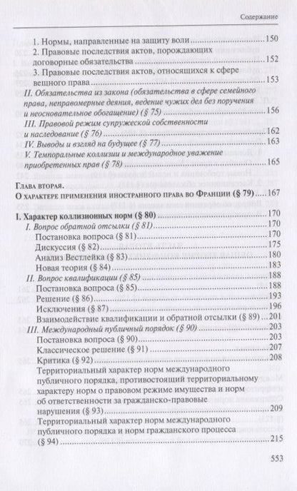 Фотография книги "Основы международного частного права согласно французскому законодательству и судебной практике. В 3 томах (комплект из 3 книг)"