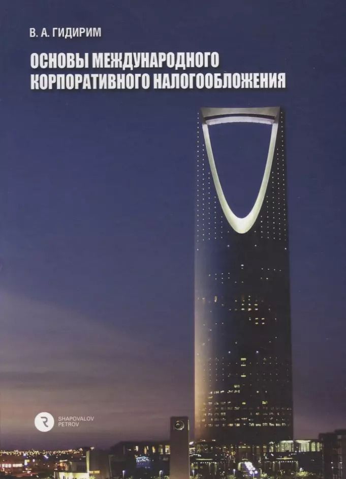 Обложка книги "Основы международного корпоративного налогообложения"