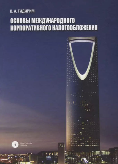 Обложка книги "Основы международного корпоративного налогообложения"
