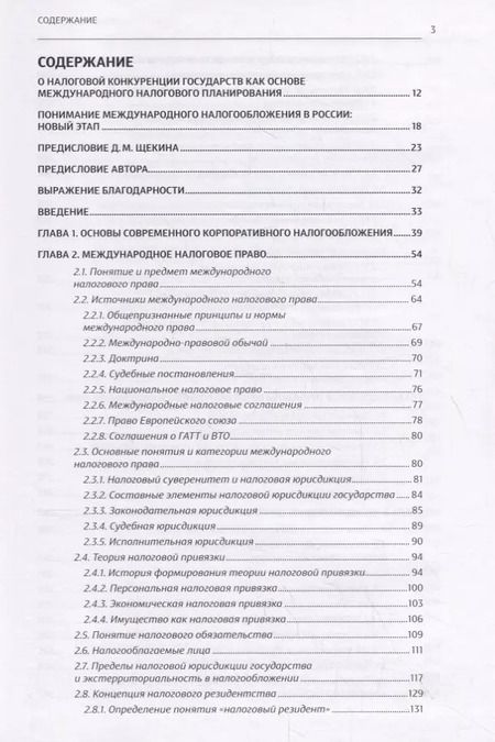 Фотография книги "Основы международного корпоративного налогообложения"