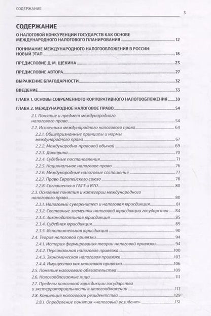 Фотография книги "Основы международного корпоративного налогообложения"