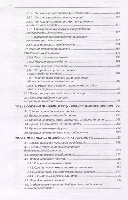 Фотография книги "Основы международного корпоративного налогообложения"