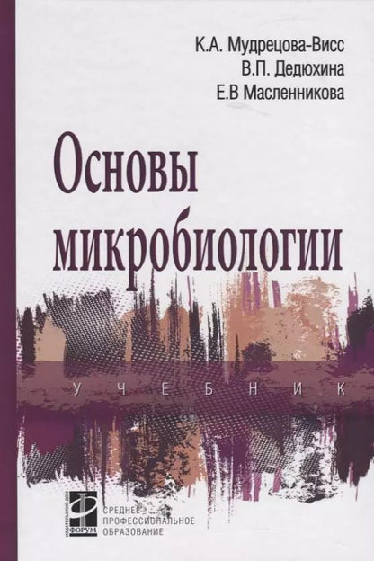 Обложка книги "Основы микробиологии. Учебник"