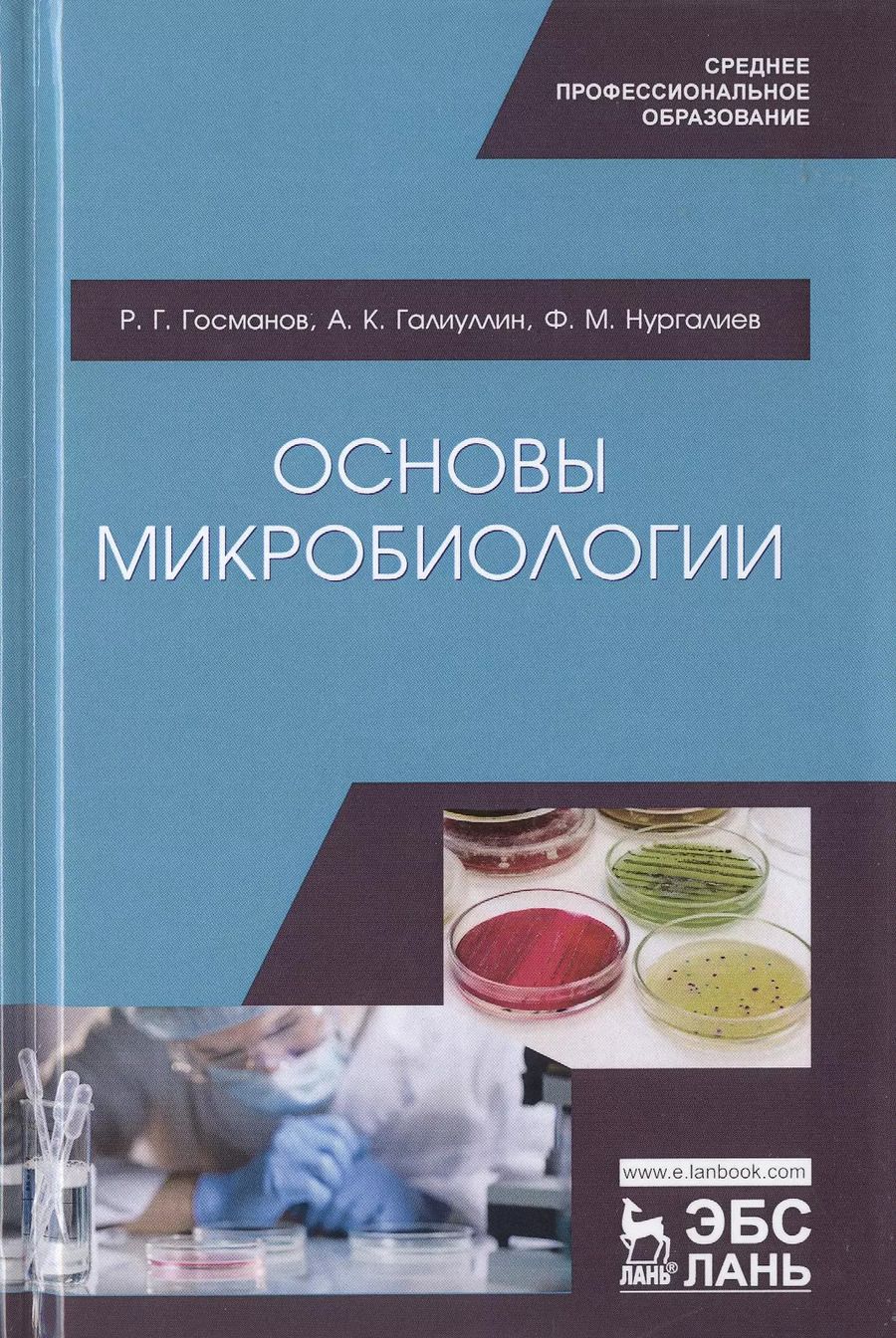 Обложка книги "Основы микробиологии. Учебник"