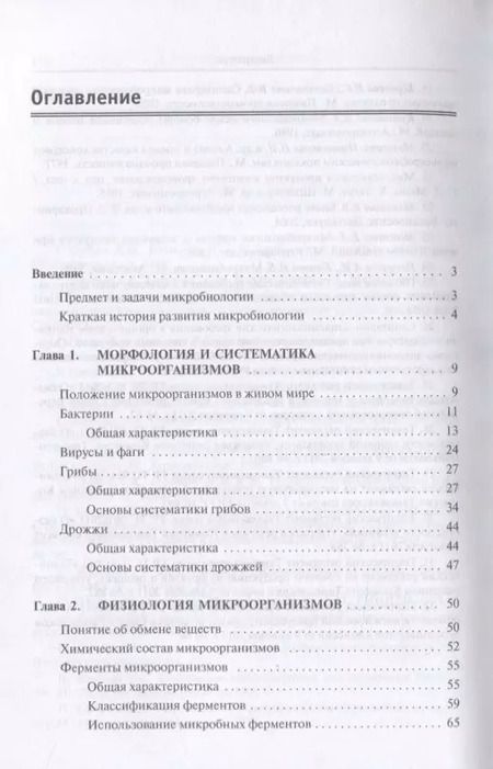 Фотография книги "Основы микробиологии. Учебник"