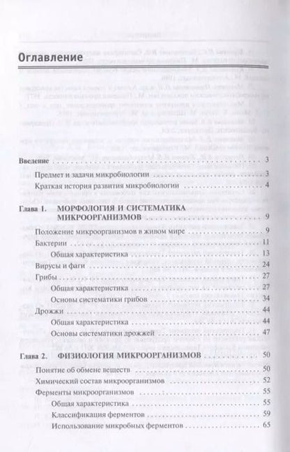 Фотография книги "Основы микробиологии. Учебник"
