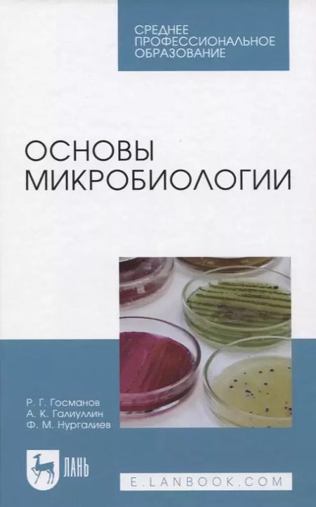 Фотография книги "Основы микробиологии. Учебник"