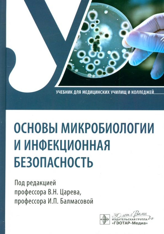 Обложка книги "Основы микробиологии и инфекционная безопасность. Учебник"
