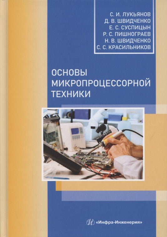 Обложка книги "Основы микропроцессорной техники"