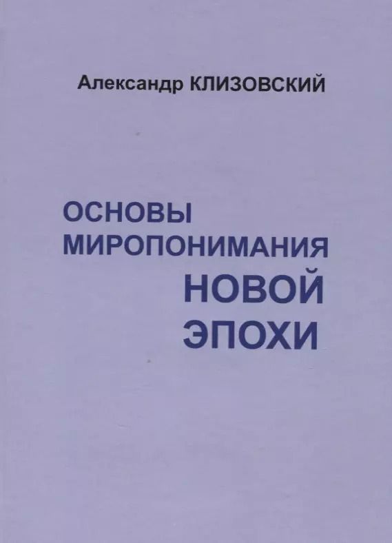 Обложка книги "Основы миропонимания новой эпохи"