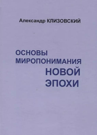 Обложка книги "Основы миропонимания новой эпохи"
