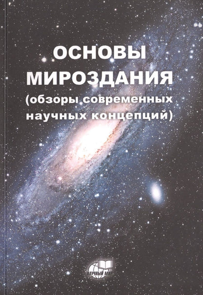 Обложка книги "Основы Мироздания (обзоры современных научных концепций)"