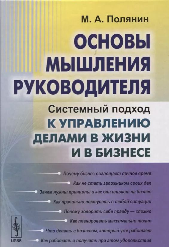 Обложка книги "Основы мышления руководителя: Системный подход к управлению делами в жизни и в бизнесе"
