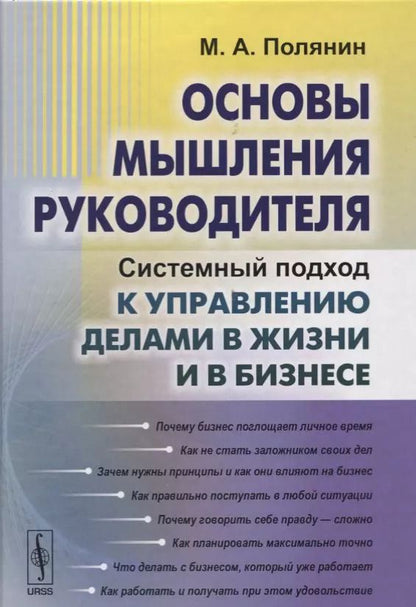 Обложка книги "Основы мышления руководителя: Системный подход к управлению делами в жизни и в бизнесе"