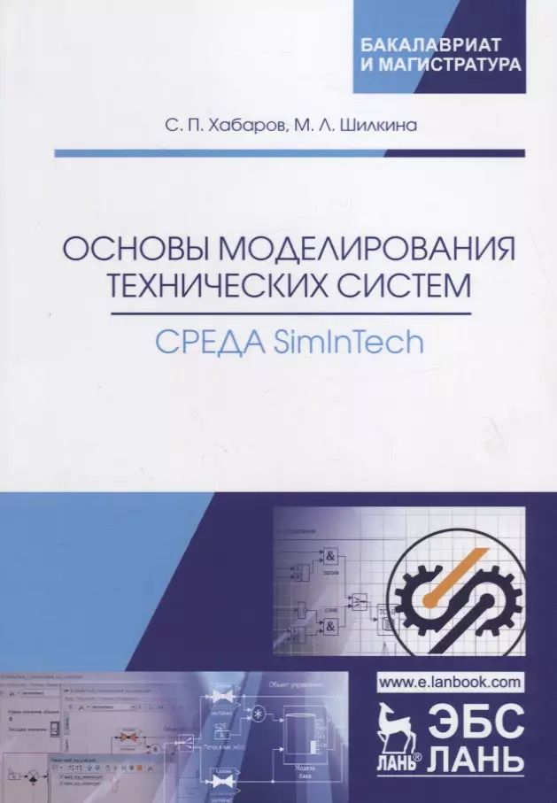 Обложка книги "Основы моделирования технических систем. Среда SimInTech. Учебное пособие"