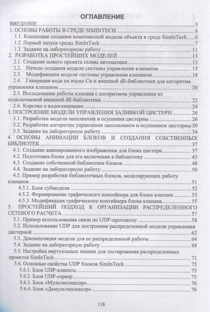 Фотография книги "Основы моделирования технических систем. Среда SimInTech. Учебное пособие"
