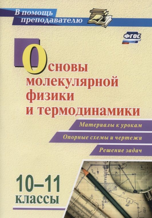 Обложка книги "Основы молекулярной физики и термодинамики. 10-11 классы. Материалы к урокам. Опорные схемы и чертежи. Решение задач. ФГОС"
