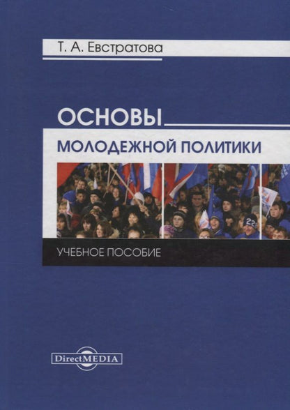 Обложка книги "Основы молодежной политики: учебное пособие"