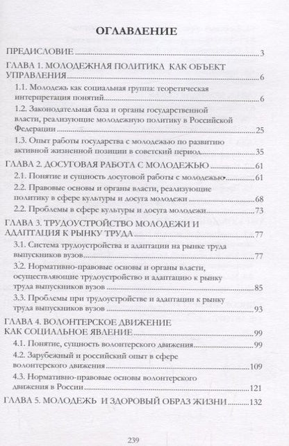 Фотография книги "Основы молодежной политики: учебное пособие"