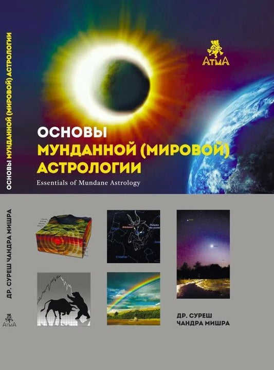 Обложка книги "Основы мунданной Астрологии"