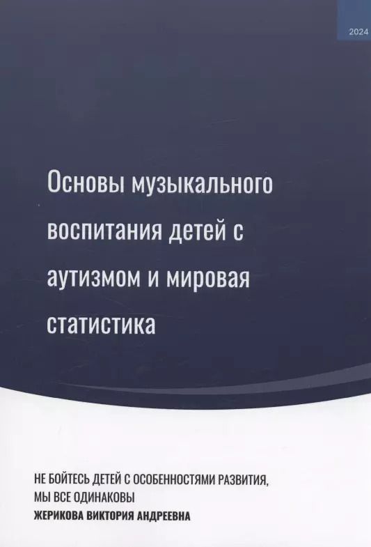 Обложка книги "Основы музыкального воспитания детей с аутизмом и мировая статистика"