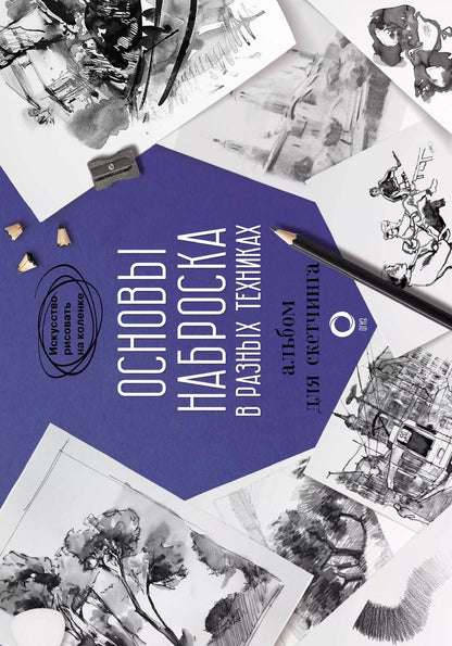 Обложка книги "Основы наброска в разных техниках. Альбом для скетчинга"