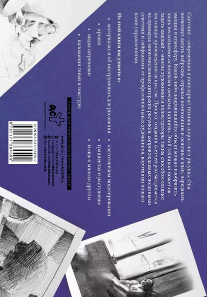 Фотография книги "Основы наброска в разных техниках. Альбом для скетчинга"