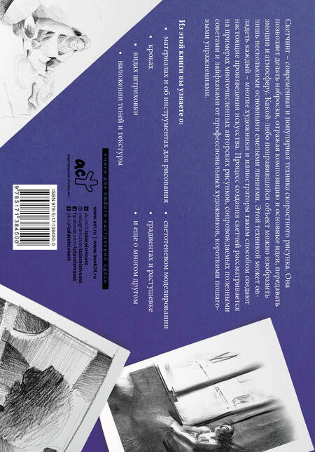 Фотография книги "Основы наброска в разных техниках. Альбом для скетчинга"