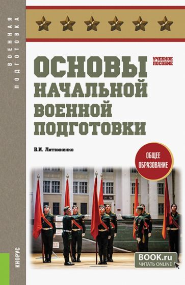 Фотография книги "Основы начальной военной подготовки. Учебное пособие"