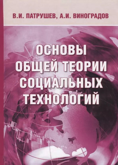 Обложка книги "Основы общей теории социальных технологий (3 изд.) Патрушев"