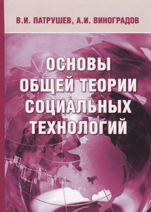 Обложка книги "Основы общей теории социальных технологий (3 изд.) Патрушев"