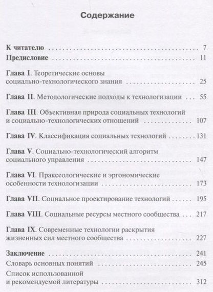 Фотография книги "Основы общей теории социальных технологий (3 изд.) Патрушев"