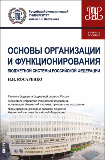 Обложка книги "Основы организации и функционирования бюджетной системы Российской Федерации. Учебное пособие"