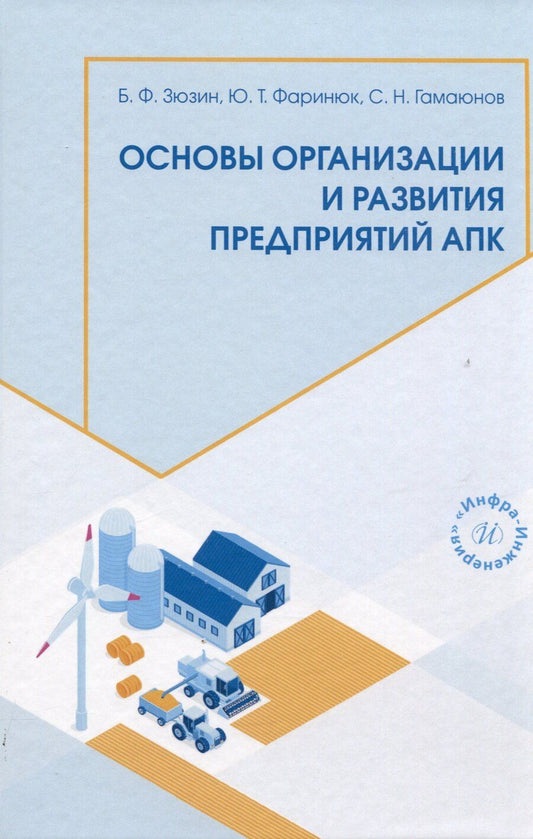 Обложка книги "Основы организации и развития предприятий АПК"