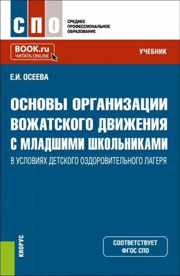 Фотография книги "Основы организации вожатского движения с младшими школьниками в условиях детского лагеря. Учебник"