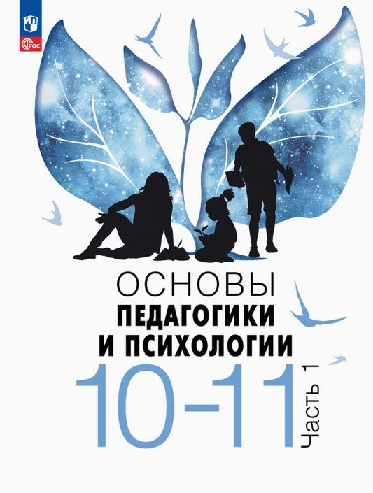 Обложка книги "Основы педагогики и психологии. 10-11 классы. Учебник. В 2-х частях"