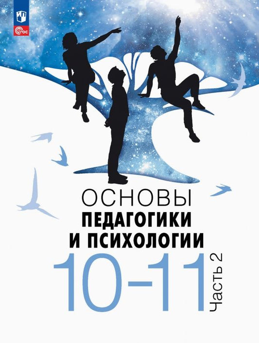 Обложка книги "Основы педагогики и психологии. 10-11 классы. Учебник. В 2-х частях"