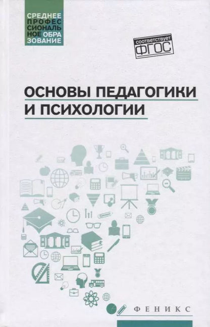 Обложка книги "Основы педагогики и психологии: учебник"