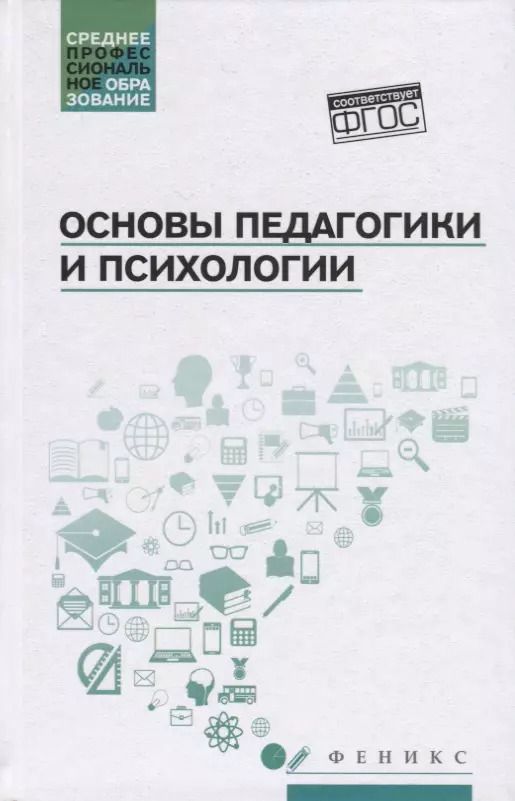 Обложка книги "Основы педагогики и психологии: учебник"