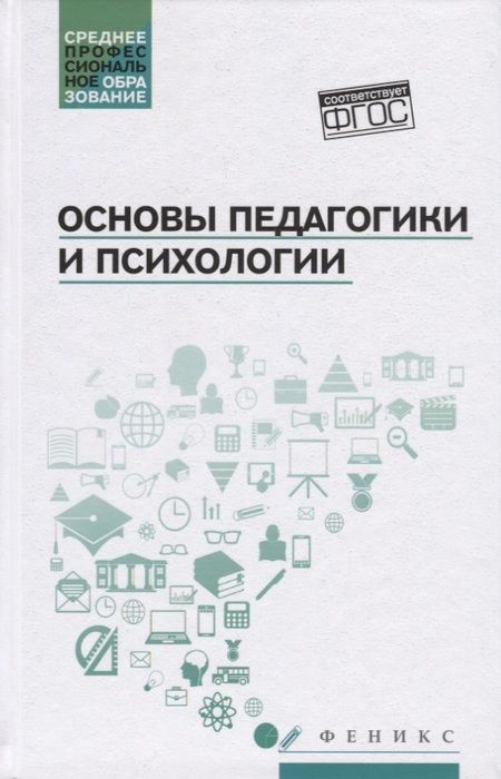 Фотография книги "Основы педагогики и психологии: учебник"