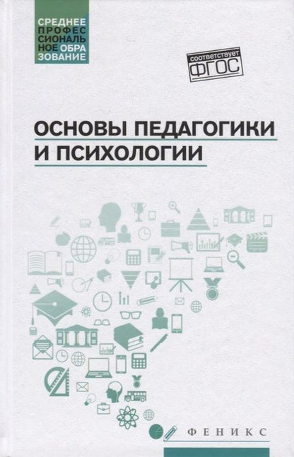 Фотография книги "Основы педагогики и психологии: учебник"