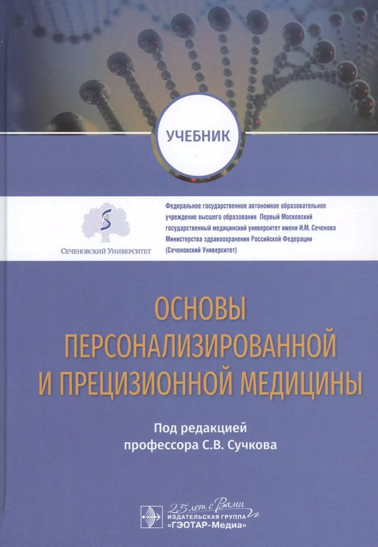 Обложка книги "Основы персонализированной и прецизионной медицины: учебник"