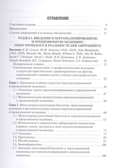 Фотография книги "Основы персонализированной и прецизионной медицины: учебник"