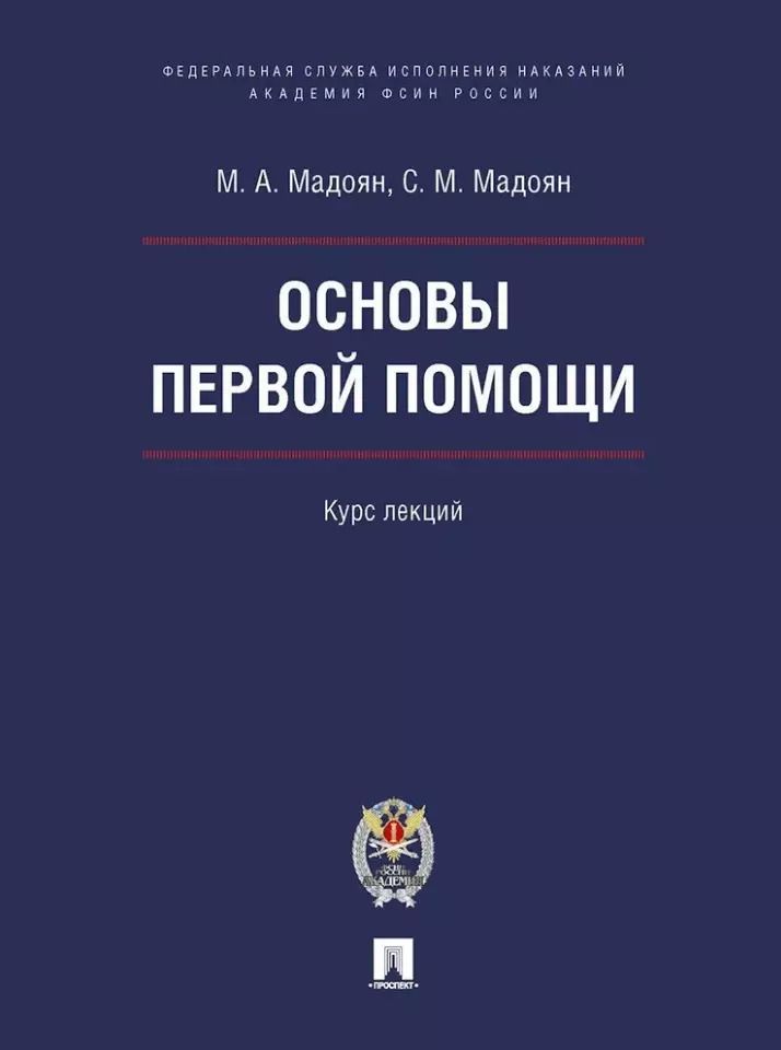 Обложка книги "Основы первой помощи: курс лекций"