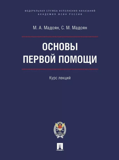 Обложка книги "Основы первой помощи: курс лекций"