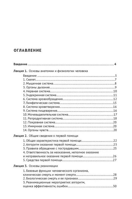 Фотография книги "Основы первой помощи: курс лекций"