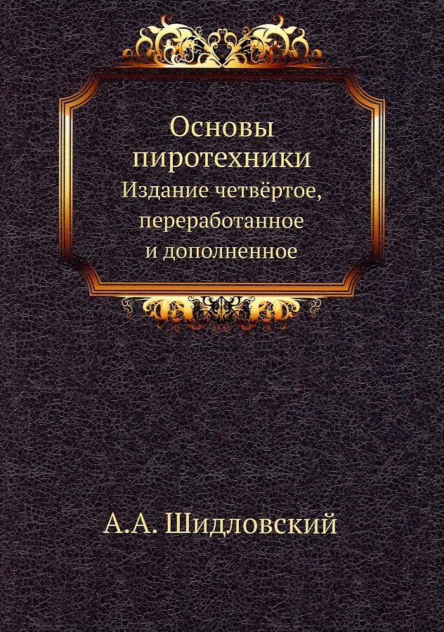 Обложка книги "Основы пиротехники"