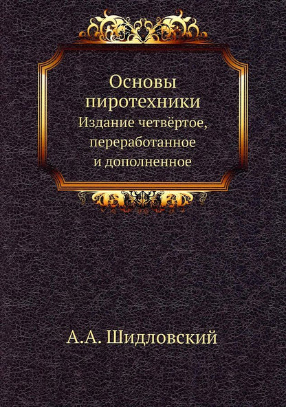 Обложка книги "Основы пиротехники"