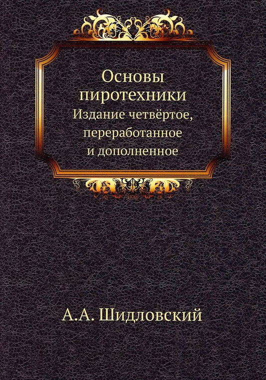 Обложка книги "Основы пиротехники"
