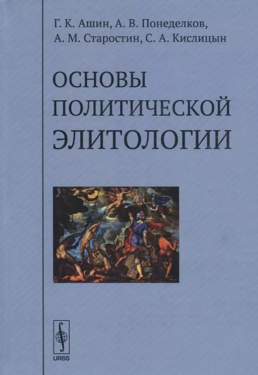 Обложка книги "Основы политической элитологии"